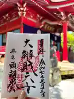 井の頭弁財天(大盛寺)の御朱印