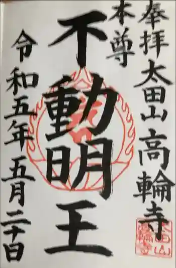 高輪寺の御朱印 2023年05月