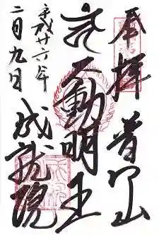 成就院の御朱印