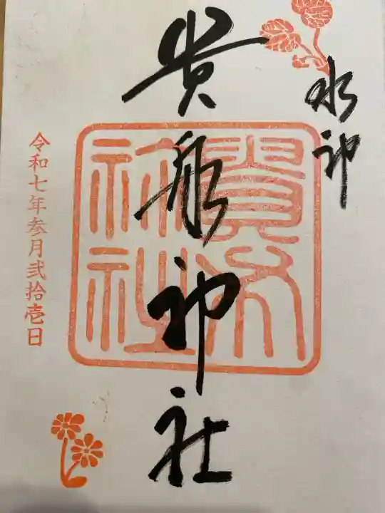 貴船神社の御朱印