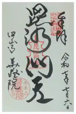 華蔵院(華藏院)の御朱印