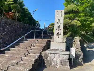 泉養寺(和歌山県)