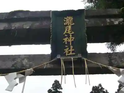 今市瀧尾神社のその他建物