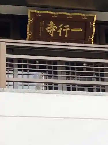 一行寺(神奈川県)