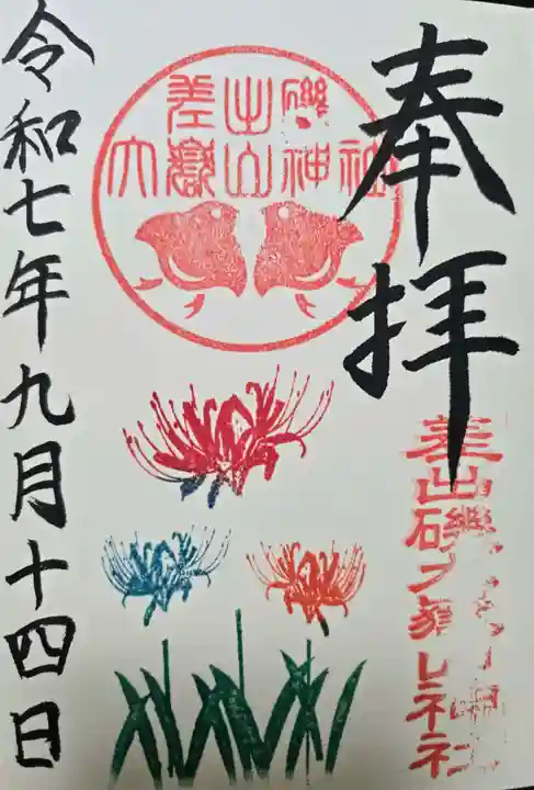 差出磯大嶽山神社 仕事と健康と厄よけの神さまの御朱印