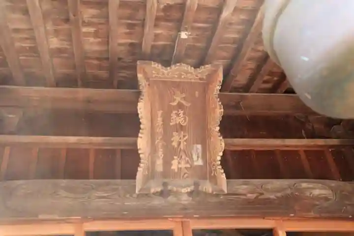 大鏑神社の本殿・本堂