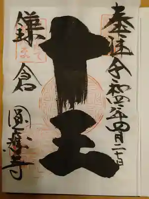 御朱印です【こちらは書き置きでした】