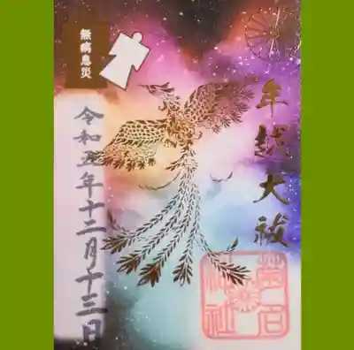 一緒に年越大祓の御朱印もいただきました(書置き)