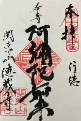 徳蔵寺の御朱印