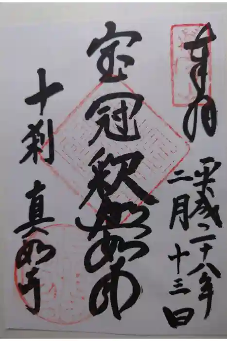 真如寺の御朱印