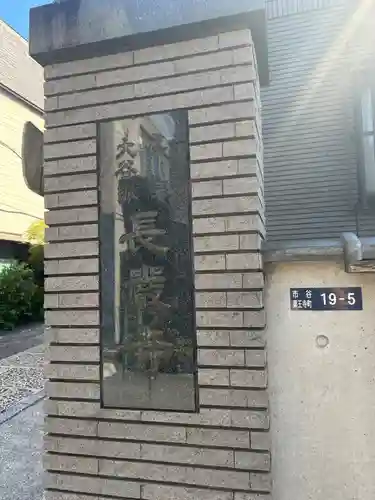 長厳寺(東京都)