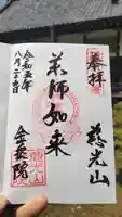 金乘院の御朱印