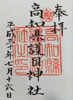 高知県護国神社の御朱印