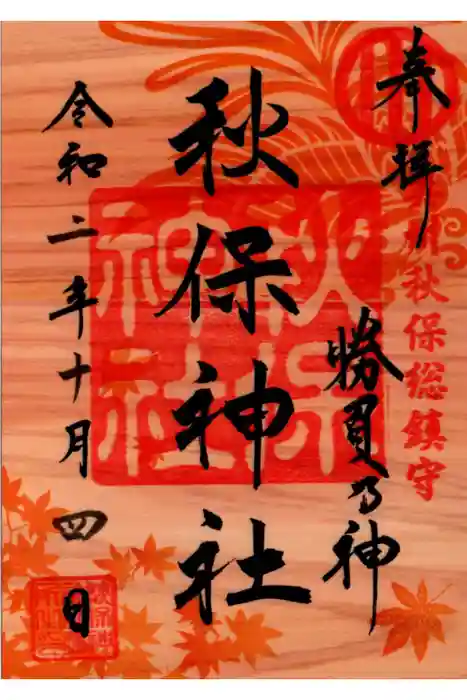 秋保神社の御朱印