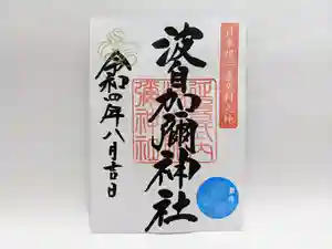 日本唯一香辛料の神 波自加彌神社の御朱印 2022年08月01日(月)〜(2022年07月31日(日) 20時34分07秒投稿)