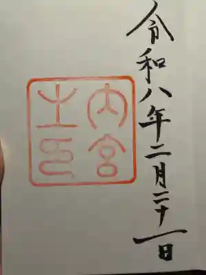 伊勢神宮内宮（皇大神宮）の御朱印