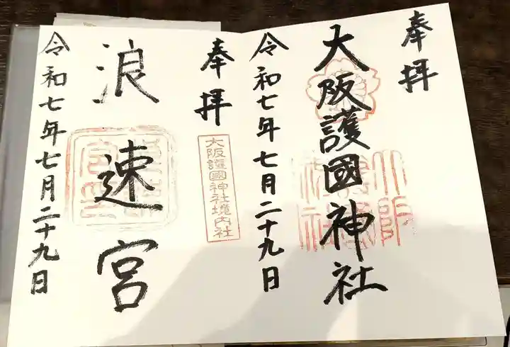 大阪護國神社の御朱印