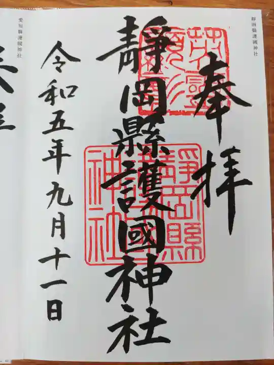 靜岡縣護國神社(静岡県)