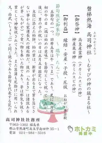 高司神社〜むすびの神の鎮まる社〜の授与品その他