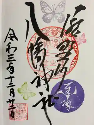 蝶バージョンの御朱印です。