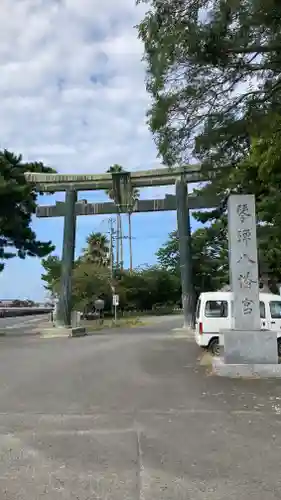 琴彈八幡宮(香川県)