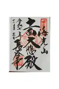 長谷寺の御朱印