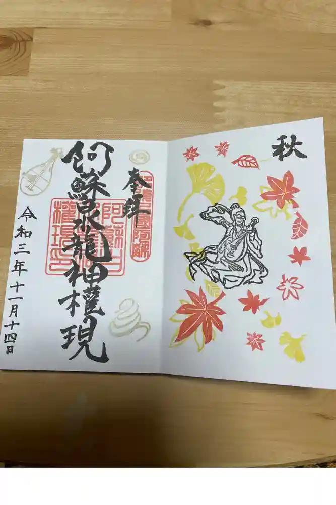 阿蘇白水龍神權現～白蛇神社～の御朱印帳