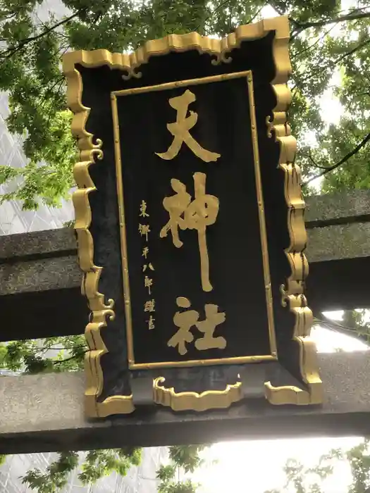 天神社の建物その他