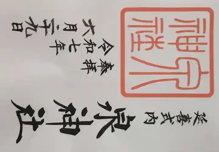 泉神社の御朱印