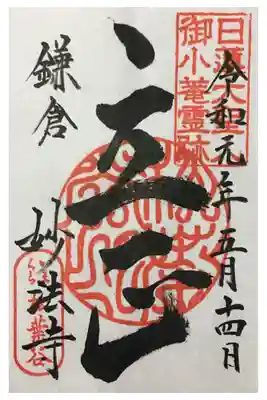 妙法寺の御朱印