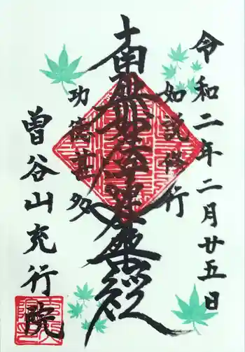 充行院の御朱印 2024年10月