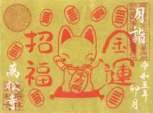 万松寺の御朱印 2023年04月01日(土)〜(2023年04月02日(日) 11時33分17秒投稿)
