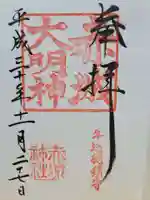 赤城神社の御朱印