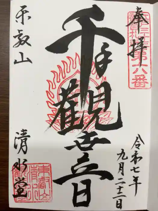 清水観音堂の御朱印