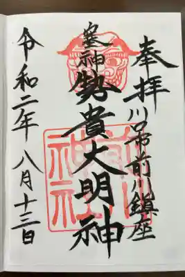 前川神社の御朱印