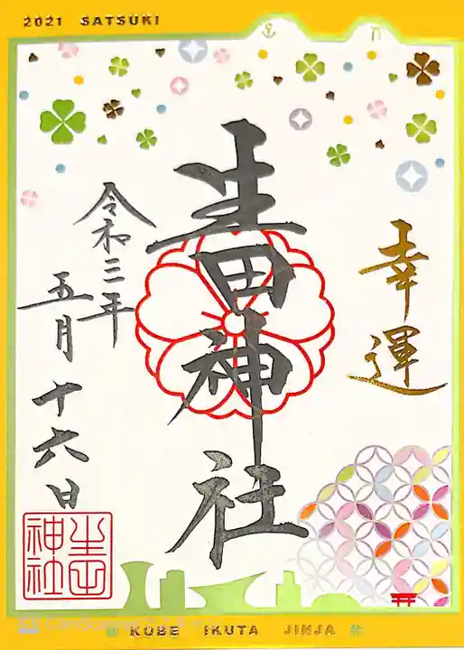 生田神社の御朱印