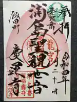 慶運寺(神奈川県)