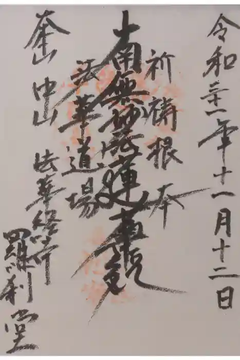 法華経寺の御朱印