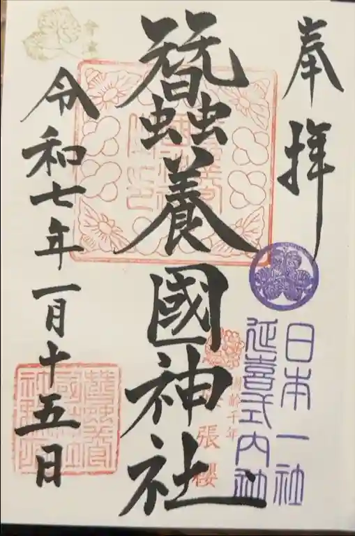 蠶養國神社の御朱印