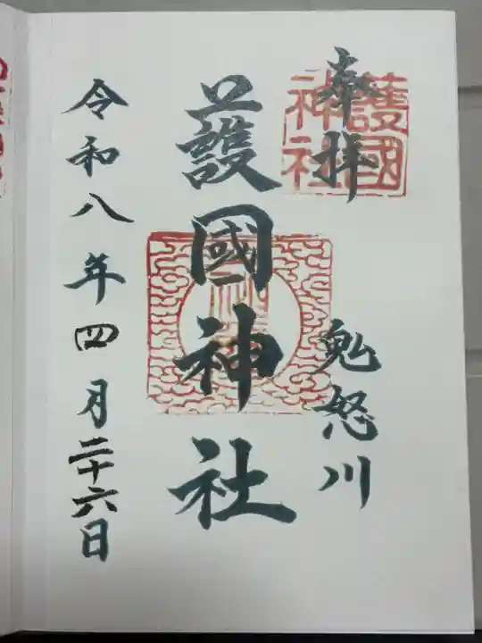 藤原町護国神社の御朱印