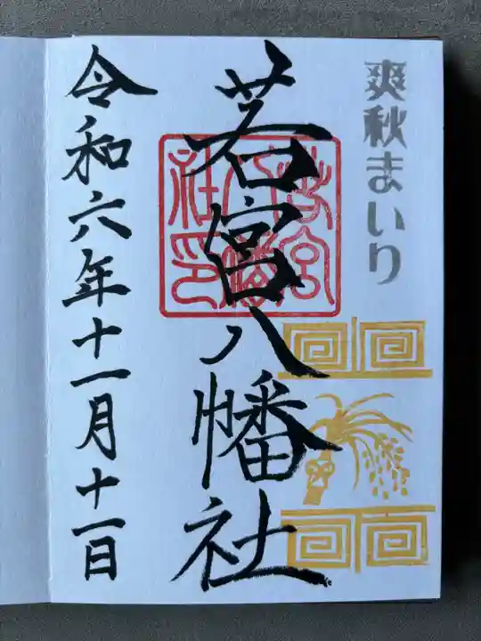 若宮八幡社(愛知県)