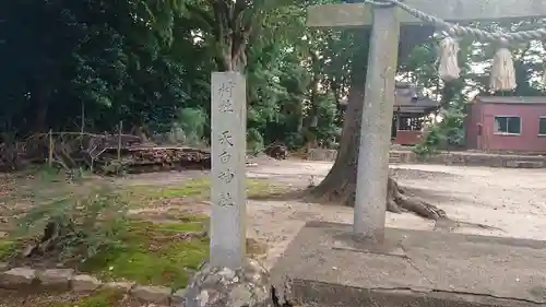 天白神社のその他建物