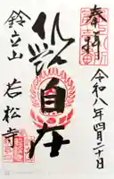 若松寺の御朱印