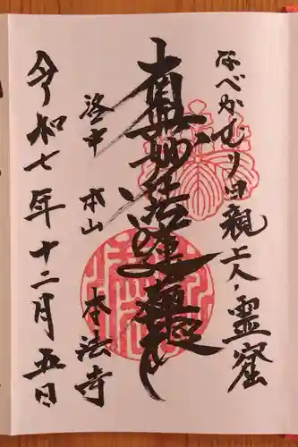 本法寺(京都府)