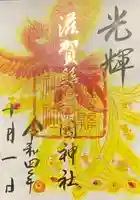 滋賀県護国神社の御朱印