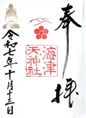 海津天神社(滋賀県)