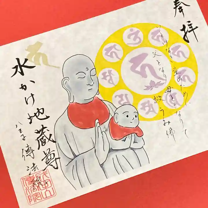 八王子成田山傳法院の御朱印