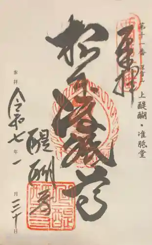 醍醐寺の御朱印