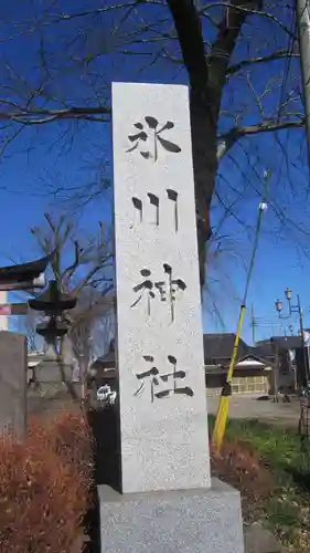 上町氷川神社(埼玉県)