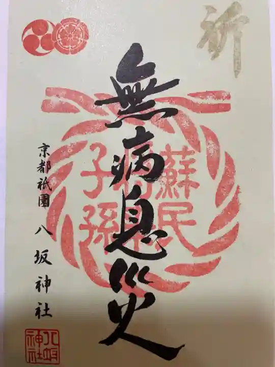 八坂神社(祇園さん)の御朱印